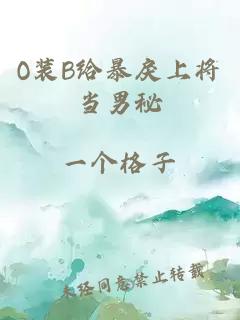 O装B给暴戾上将当男秘