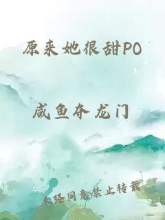 原来她很甜PO