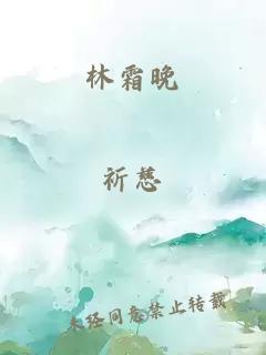 林霜晚