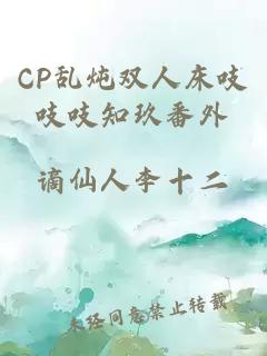 CP乱炖双人床吱吱吱知玖番外