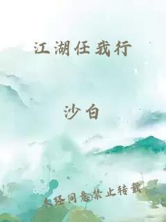 江湖任我行