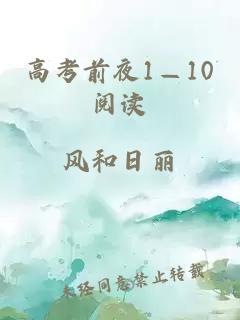 高考前夜1—10阅读