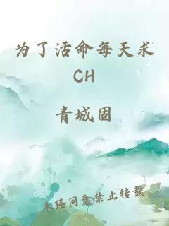 为了活命每天求CH