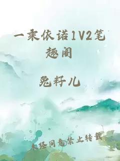 一乘依诺1V2笔趣阁