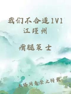 我们不合适1V1江瑾州