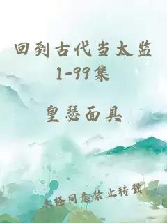 回到古代当太监1-99集