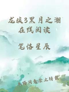 龙族3黑月之潮在线阅读