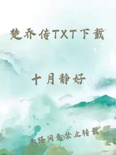 楚乔传TXT下载