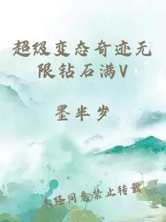 超级变态奇迹无限钻石满V