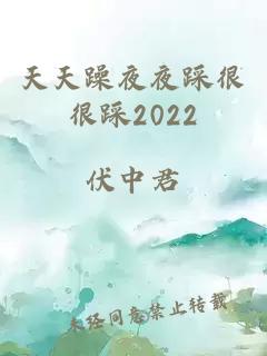 天天躁夜夜踩很很踩2022