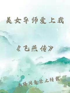 美女导师爱上我