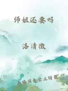 师姐还要吗