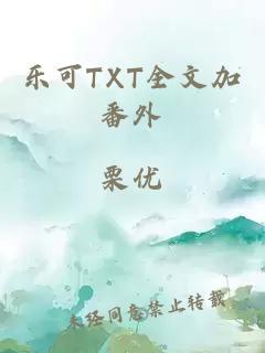 乐可TXT全文加番外