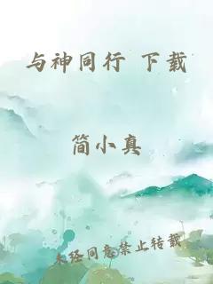 与神同行 下载