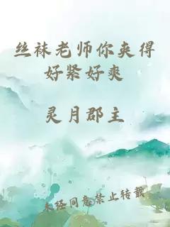 丝袜老师你夹得好紧好爽