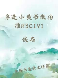 穿进小黄书做抽插HSC1V1