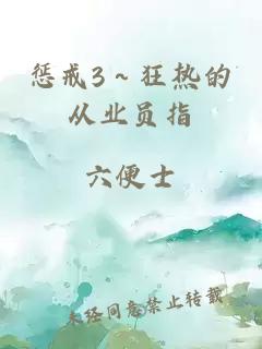 惩戒3～狂热的从业员指