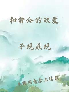 和翁公的欢爱