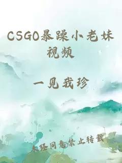 CSGO暴躁小老妹视频