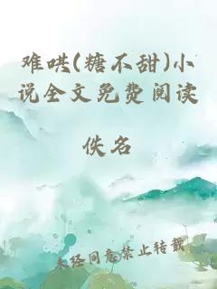 难哄(糖不甜)小说全文免费阅读