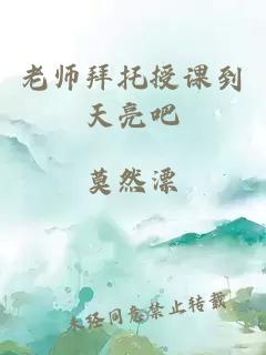 老师拜托授课到天亮吧