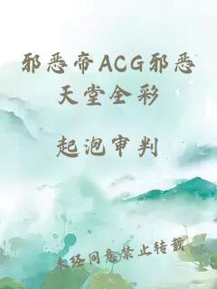 邪恶帝ACG邪恶天堂全彩