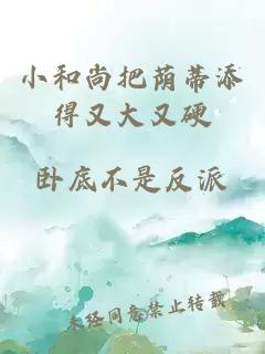 小和尚把荫蒂添得又大又硬