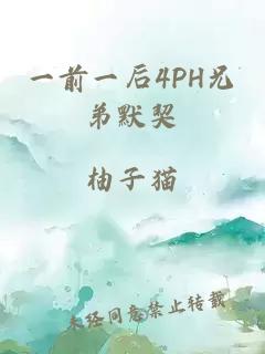 一前一后4PH兄弟默契