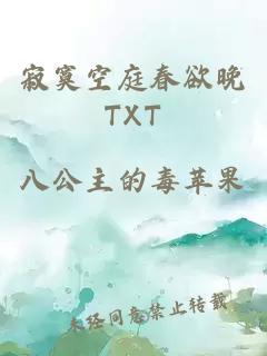 寂寞空庭春欲晚TXT