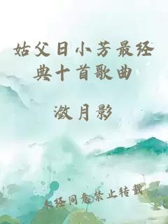 姑父日小芳最经典十首歌曲