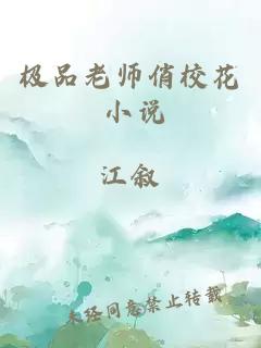 极品老师俏校花 小说