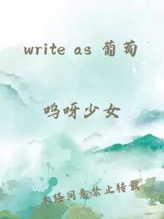 write as 葡萄