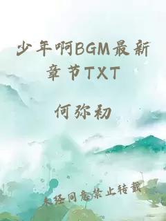 少年啊BGM最新章节TXT