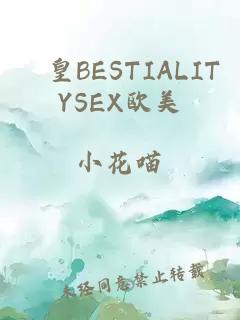 嘼皇BESTIALITYSEX欧美