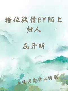 错位欲情BY陌上归人