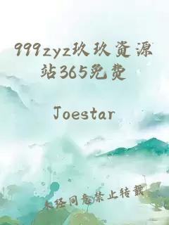 999zyz玖玖资源站365免费