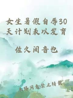 女生暑假自辱30天计划表以发育