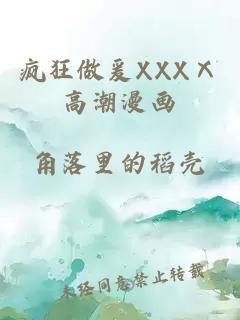 疯狂做爰XXXⅩ高潮漫画