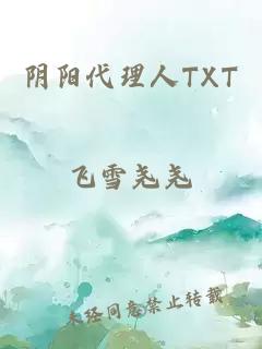 阴阳代理人TXT