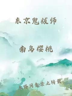 东京鬼祓师