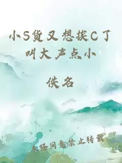 小S货又想挨C了叫大声点小