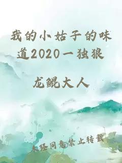 我的小姑子的味道2020一独狼