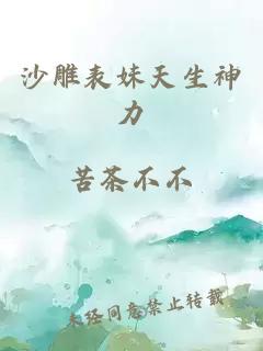 沙雕表妹天生神力