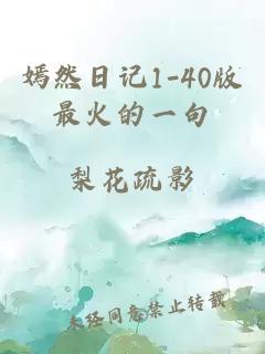 嫣然日记1-40版最火的一句