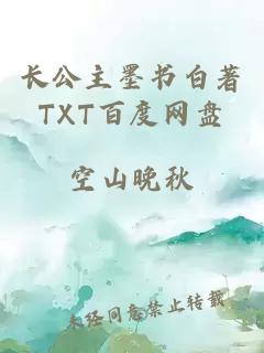 长公主墨书白著TXT百度网盘