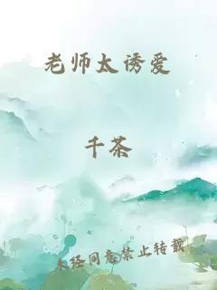 老师太诱爱