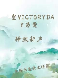 嘼皇VICTORYDAY另类