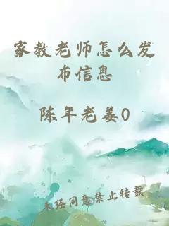 家教老师怎么发布信息