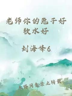 老师你的兔子好软水好