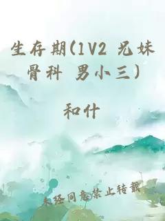 生存期(1V2 兄妹骨科 男小三)